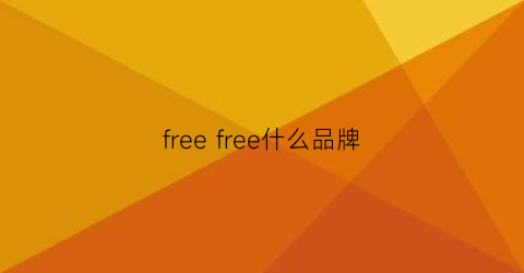 freefree什么品牌(free是什么品牌)